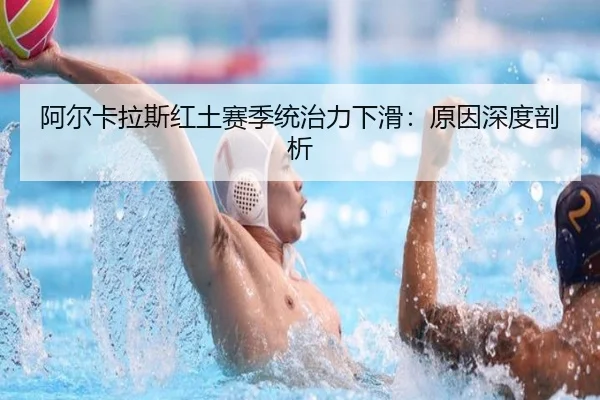 阿尔卡拉斯红土赛季统治力下滑：原因深度剖析